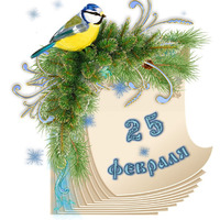 Народный календарь. Дневник погоды 25 февраля 2022 года