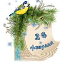Народный календарь. Дневник погоды 26 февраля 2022 года