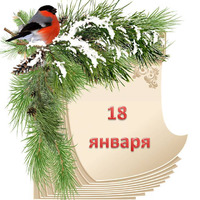 Народный календарь. Дневник погоды 18 января 2022 года