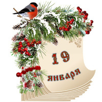 Народный календарь. Дневник погоды 19 января 2022 года