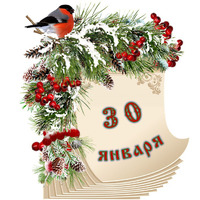Народный календарь. Дневник погоды 30 января 2022 года