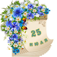 Народный календарь. Дневник погоды 25 июля 2022 года