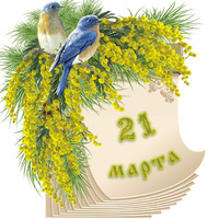 Народный календарь. Дневник погоды 21 марта 2023 года