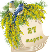 Народный календарь. Дневник погоды 27 марта 2023 года