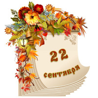 Народный календарь. Дневник погоды 22 сентября 2023 года