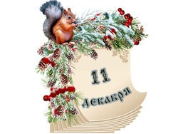 �������� ���������. ������� ������ 11 ������� 2025 ����