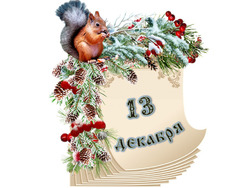 �������� ���������. ������� ������ 13 ������� 2025 ����