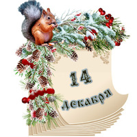 Народный календарь. Дневник погоды 14 декабря 2025 года