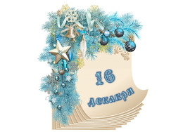 �������� ���������. ������� ������ 16 ������� 2025 ����