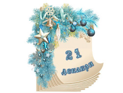 �������� ���������. ������� ������ 21 ������� 2025 ����