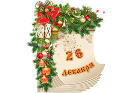 �������� ���������. ������� ������ 26 ������� 2025 ����