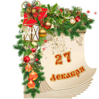 Народный календарь. Дневник погоды 27 декабря 2025 года