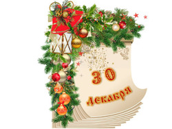 �������� ���������. ������� ������ 30 ������� 2025 ���� � ������������ �����