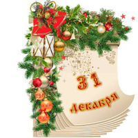 Народный календарь. Дневник погоды 31 декабря 2025 года