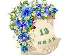 Народный календарь. Дневник погоды 13 июля 2025 года