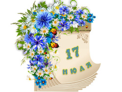 Народный календарь. Дневник погоды 17 июля 2025 года