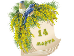 Народный календарь. Дневник погоды 14 марта 2025 года