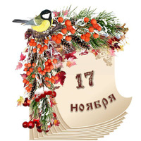 Народный календарь. Дневник погоды 17 ноября 2025 года