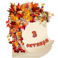 Народный календарь. Дневник погоды 3 октября 2025 года