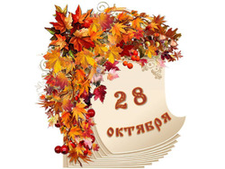 Народный календарь. Дневник погоды 28 октября 2025 года