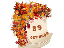 Народный календарь. Дневник погоды 29 октября 2025 года