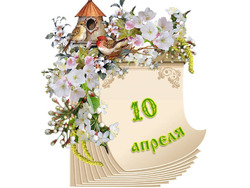 �������� ���������. ������� ������ 10 ������ 2026 ����