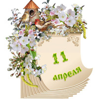 �������� ���������. ������� ������ 11 ������ 2026 ����