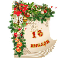 Народный календарь. Дневник погоды 16 января 2026 года