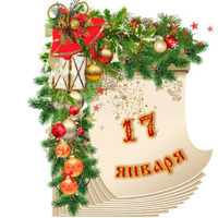 Народный календарь. Дневник погоды 17 января 2026 года