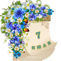 Народный календарь. Дневник погоды 7 июля 2026 года