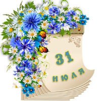 Народный календарь. Дневник погоды 31 июля 2026 года