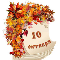 Народный календарь. Дневник погоды 10 октября 2026 года